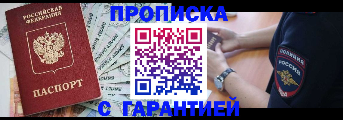 прописка для работы в Асино