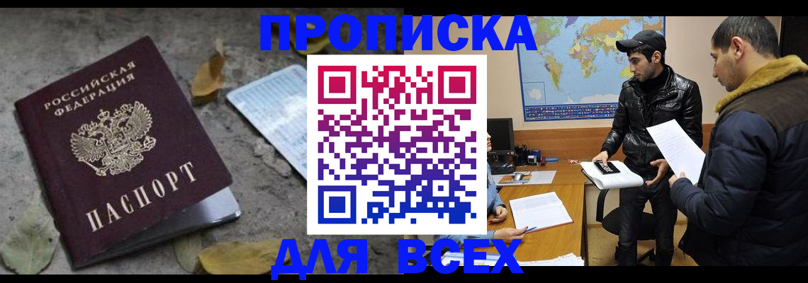 временная регистрация 2025 в Асино