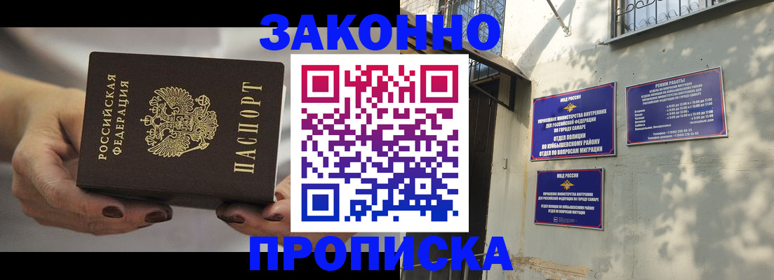 прописка законно в Асино