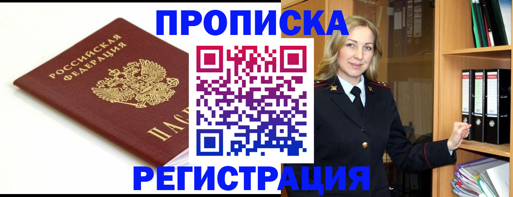 прописка ребенка в Асино